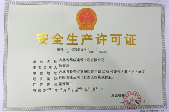 吉林省華成建設安全生產許可證正本