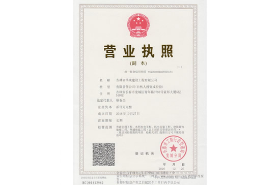 吉林省華成建設營業執照副本