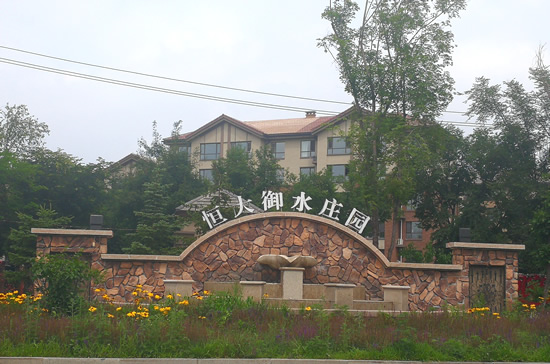 恒大御水莊園.jpg